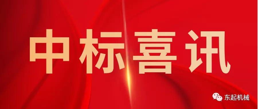 喜讯|威廉希尔亚洲公司·（中国）开门红中标喜讯