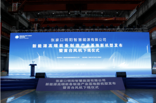 新机发布+首台下线！威廉希尔亚洲公司·（中国）受邀参加张家口明阳新能源高端装备制造产业基地新机型发布暨首台风机下线仪式！